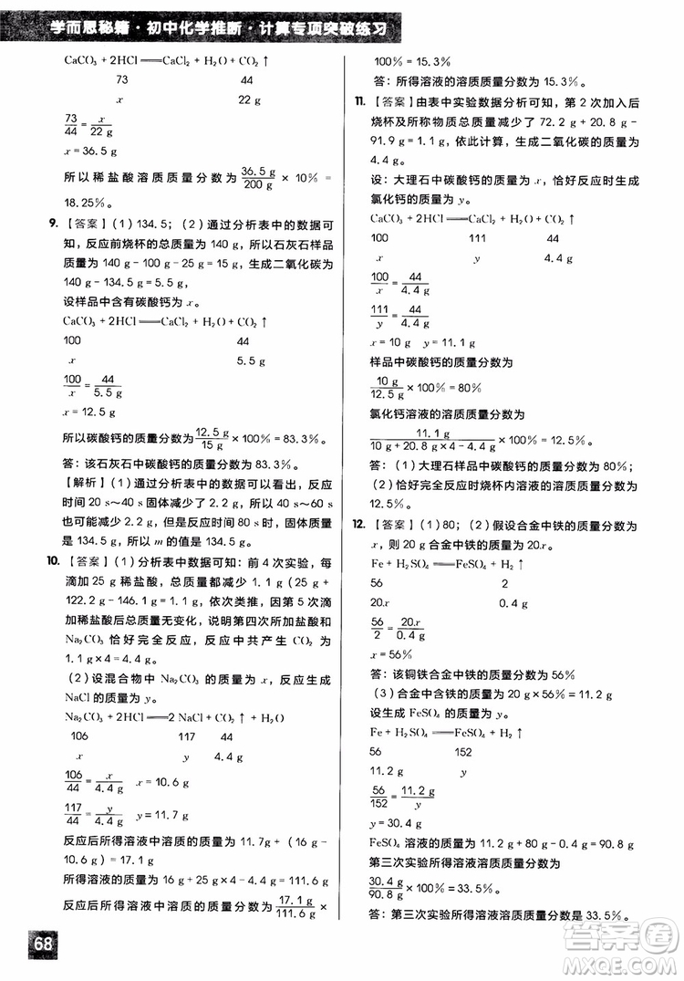 2018年學而思秘籍初中化學推斷計算專項突破練習冊參考答案