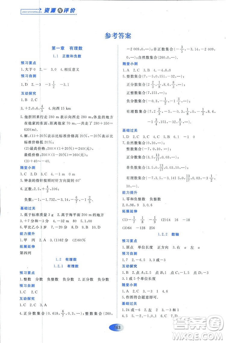 2018人教版資源與評價七年級數(shù)學(xué)上冊參考答案