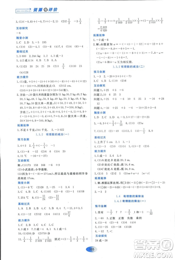 2018人教版資源與評價七年級數(shù)學(xué)上冊參考答案