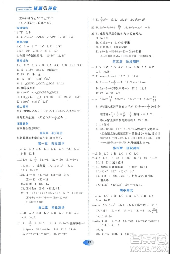 2018人教版資源與評價七年級數(shù)學(xué)上冊參考答案