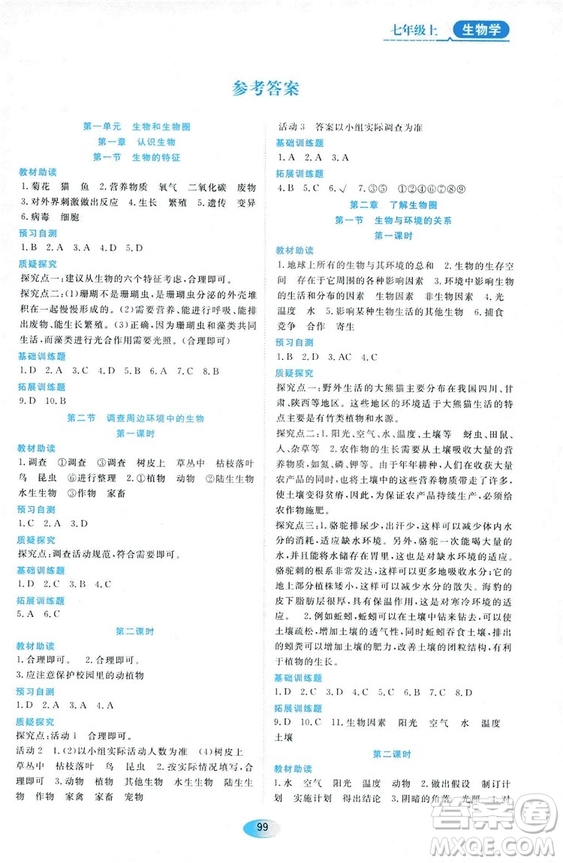 2018人教版資源與評(píng)價(jià)七年級(jí)生物上冊(cè)參考答案