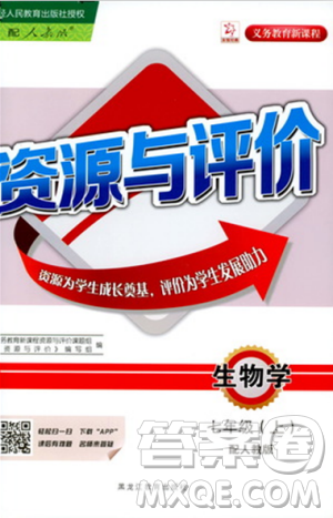 2018人教版資源與評(píng)價(jià)七年級(jí)生物上冊(cè)參考答案