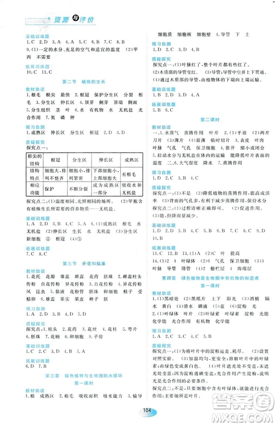 2018人教版資源與評(píng)價(jià)七年級(jí)生物上冊(cè)參考答案