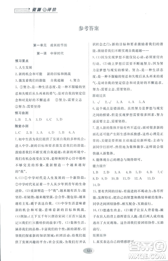 資源與評價2018人教版七年級道德與法治上冊參考答案