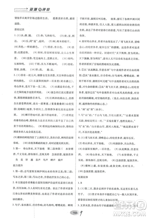 2018人教版資源與評價八年級語文上冊參考答案