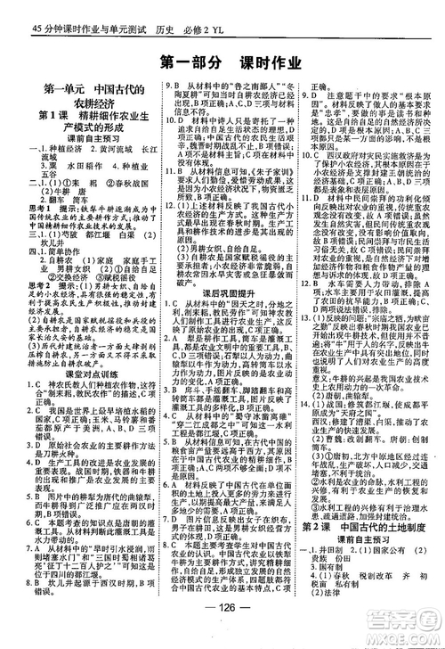 45分鐘課時作業(yè)與單元測試高中歷史必修2岳麓版參考答案