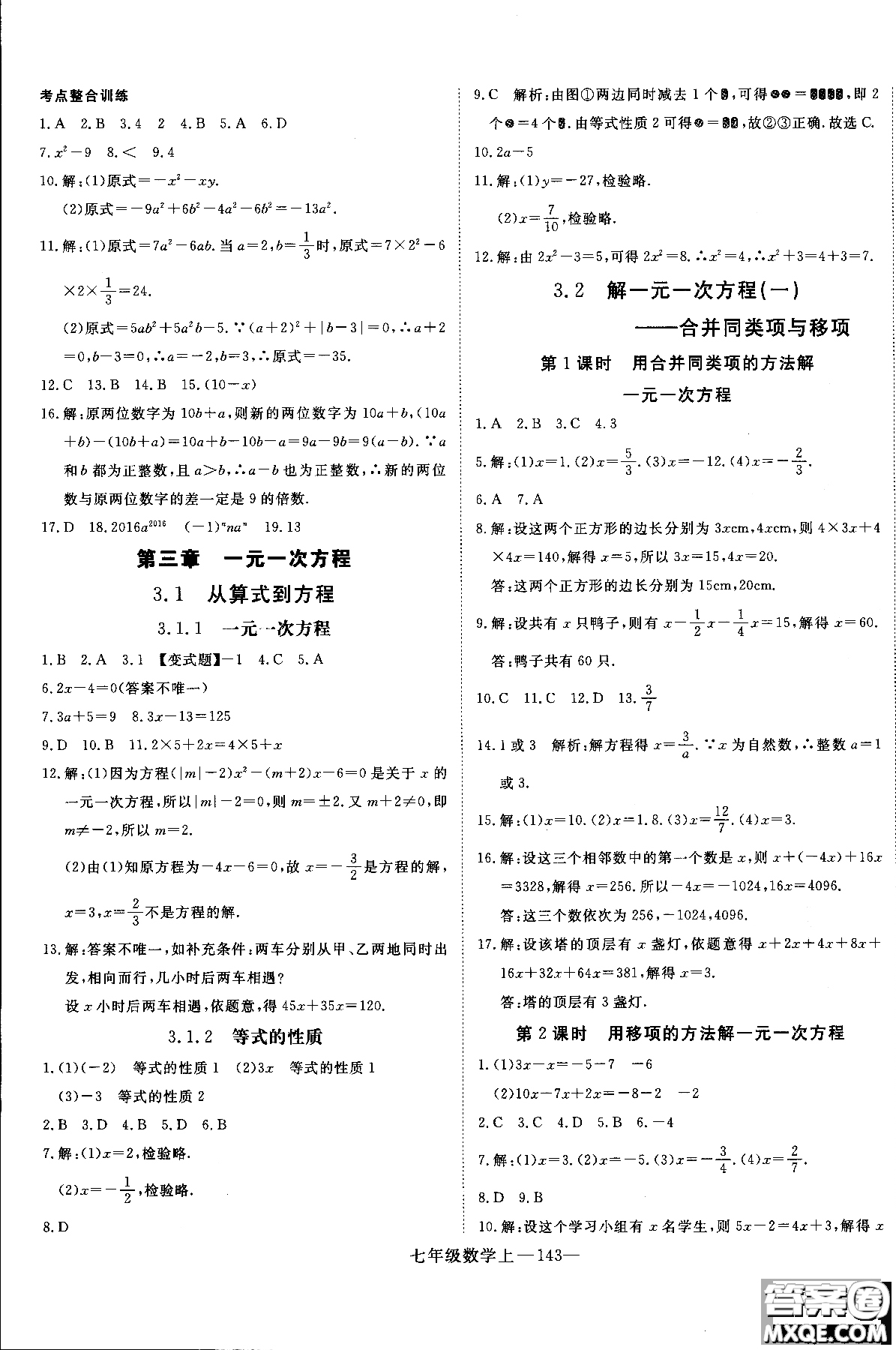 優(yōu)翼叢書(shū)2018年學(xué)練優(yōu)七年級(jí)上冊(cè)數(shù)學(xué)參考答案