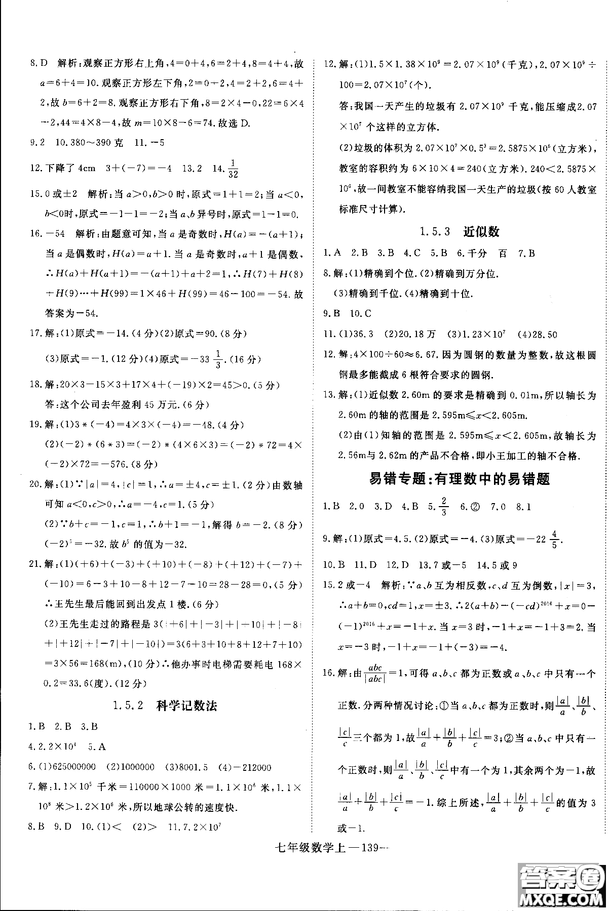 優(yōu)翼叢書(shū)2018年學(xué)練優(yōu)七年級(jí)上冊(cè)數(shù)學(xué)參考答案