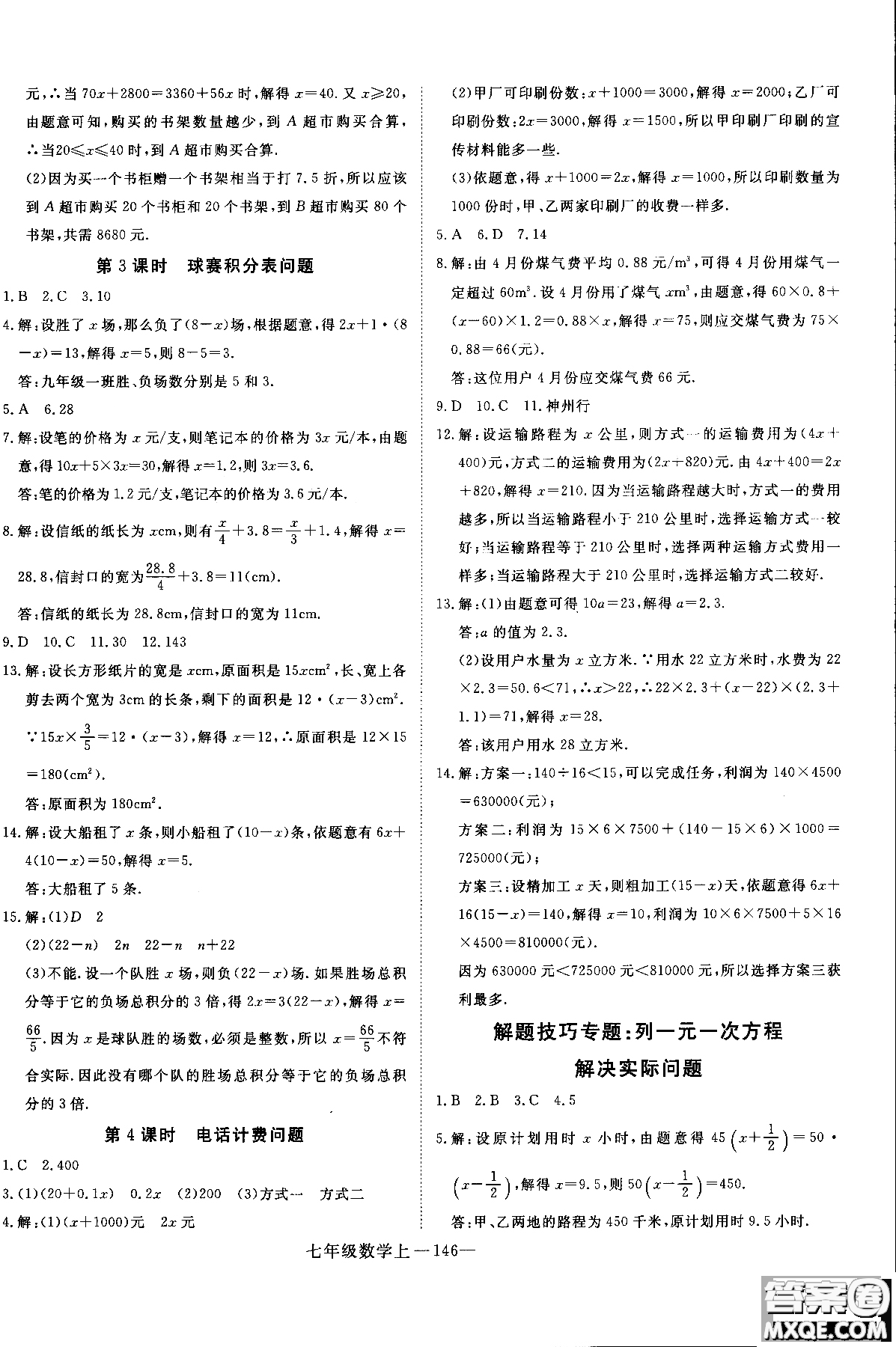 優(yōu)翼叢書(shū)2018年學(xué)練優(yōu)七年級(jí)上冊(cè)數(shù)學(xué)參考答案
