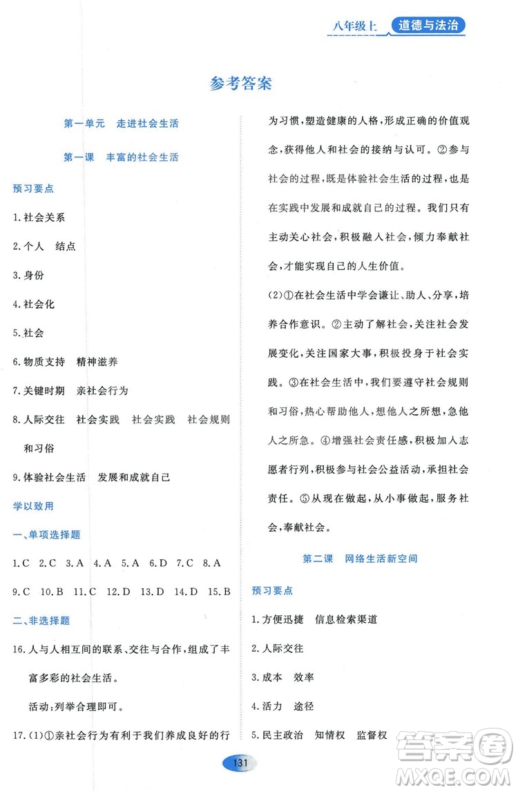 2018人教版資源與評價(jià)八年級(jí)道德與法治上冊參考答案
