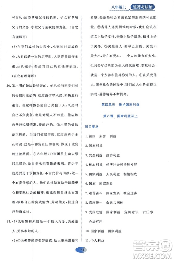 2018人教版資源與評價(jià)八年級(jí)道德與法治上冊參考答案