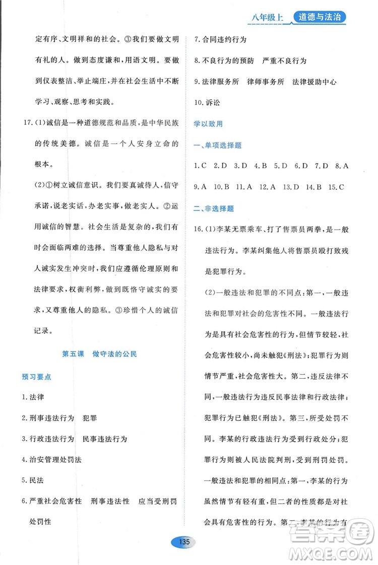 2018人教版資源與評價(jià)八年級(jí)道德與法治上冊參考答案