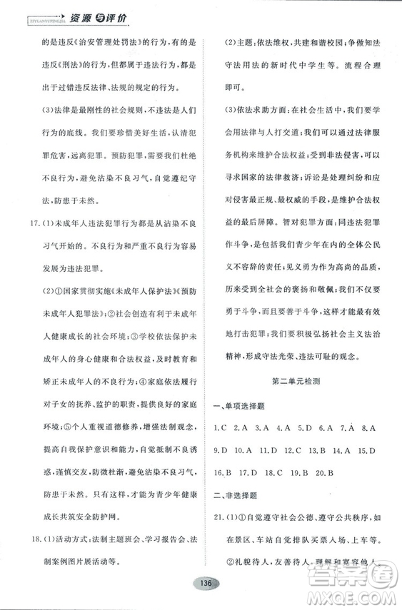 2018人教版資源與評價(jià)八年級(jí)道德與法治上冊參考答案