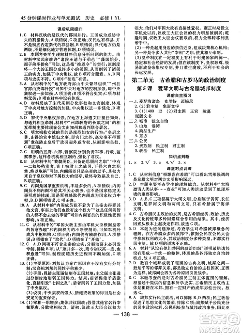 岳麓版45分鐘課時作業(yè)與單元測試高中歷史必修1參考答案