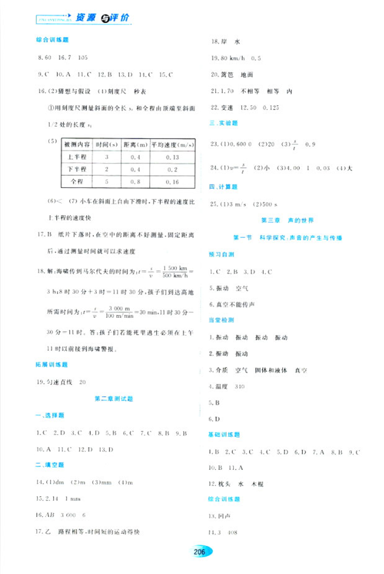 2018資源與評價(jià)物理八年級上冊蘇教版參考答案
