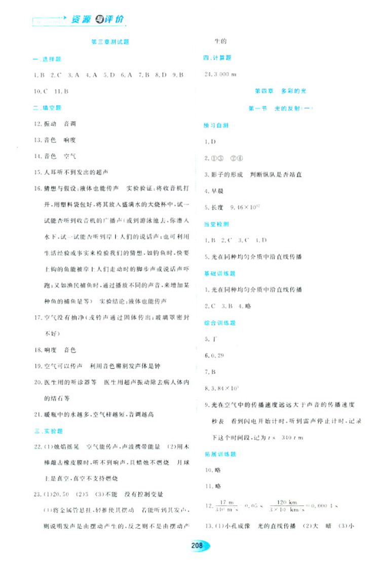 2018資源與評價(jià)物理八年級上冊蘇教版參考答案