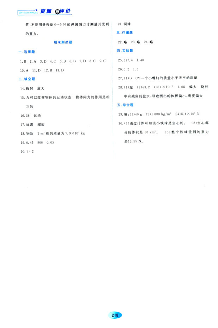 2018資源與評價(jià)物理八年級上冊蘇教版參考答案