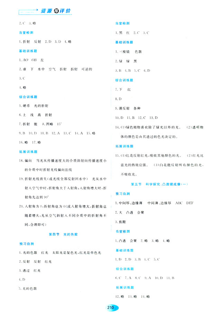 2018資源與評價(jià)物理八年級上冊蘇教版參考答案