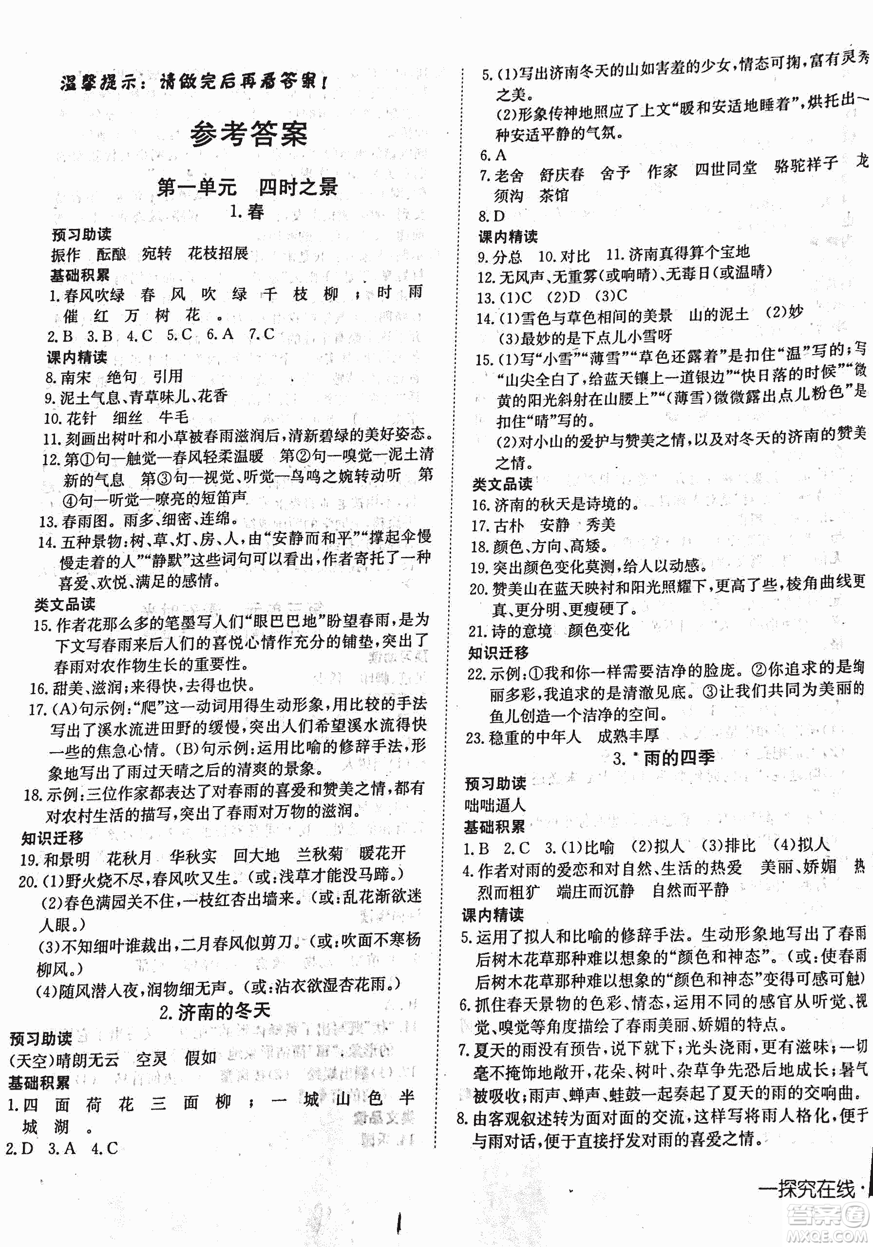2018秋探究在線高效課堂七年級(jí)語文參考答案