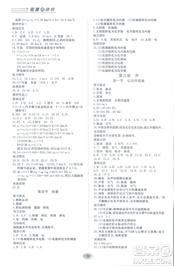 2018資源與評(píng)價(jià)物理八年級(jí)上冊(cè)教科版參考答案