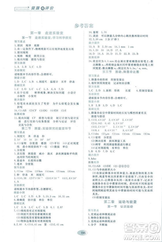 2018資源與評(píng)價(jià)物理八年級(jí)上冊(cè)教科版參考答案