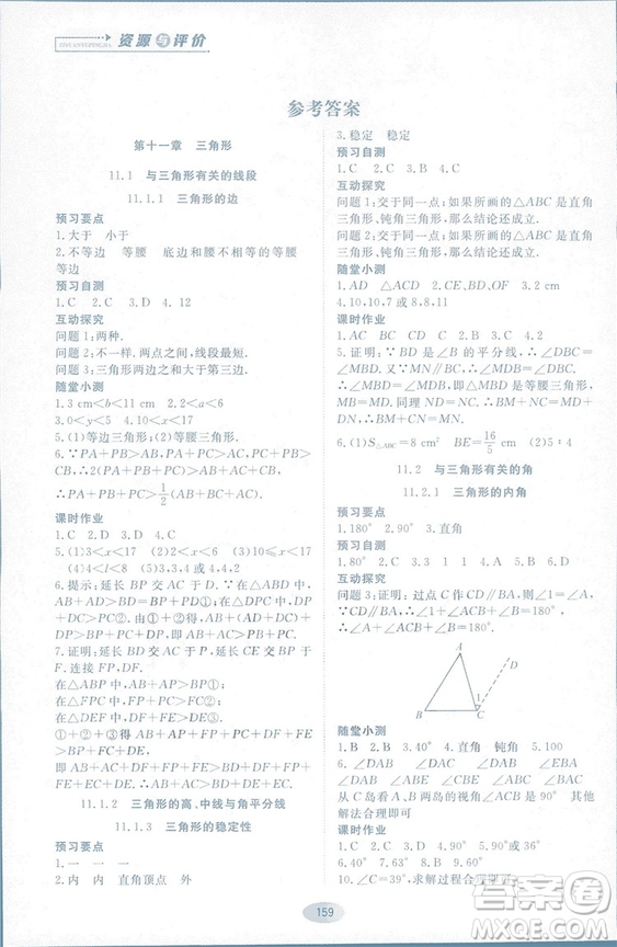 2018人教版資源與評價八年級數(shù)學(xué)上冊參考答案