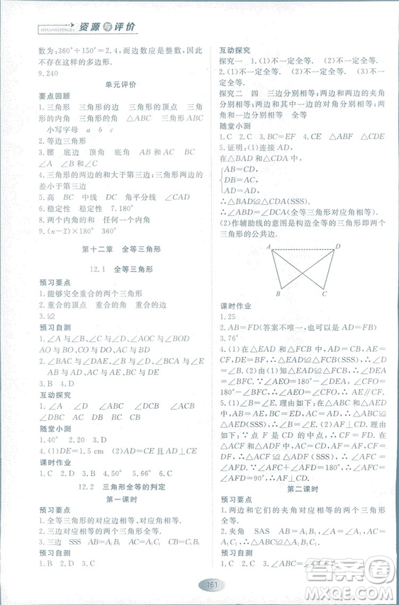 2018人教版資源與評價八年級數(shù)學(xué)上冊參考答案