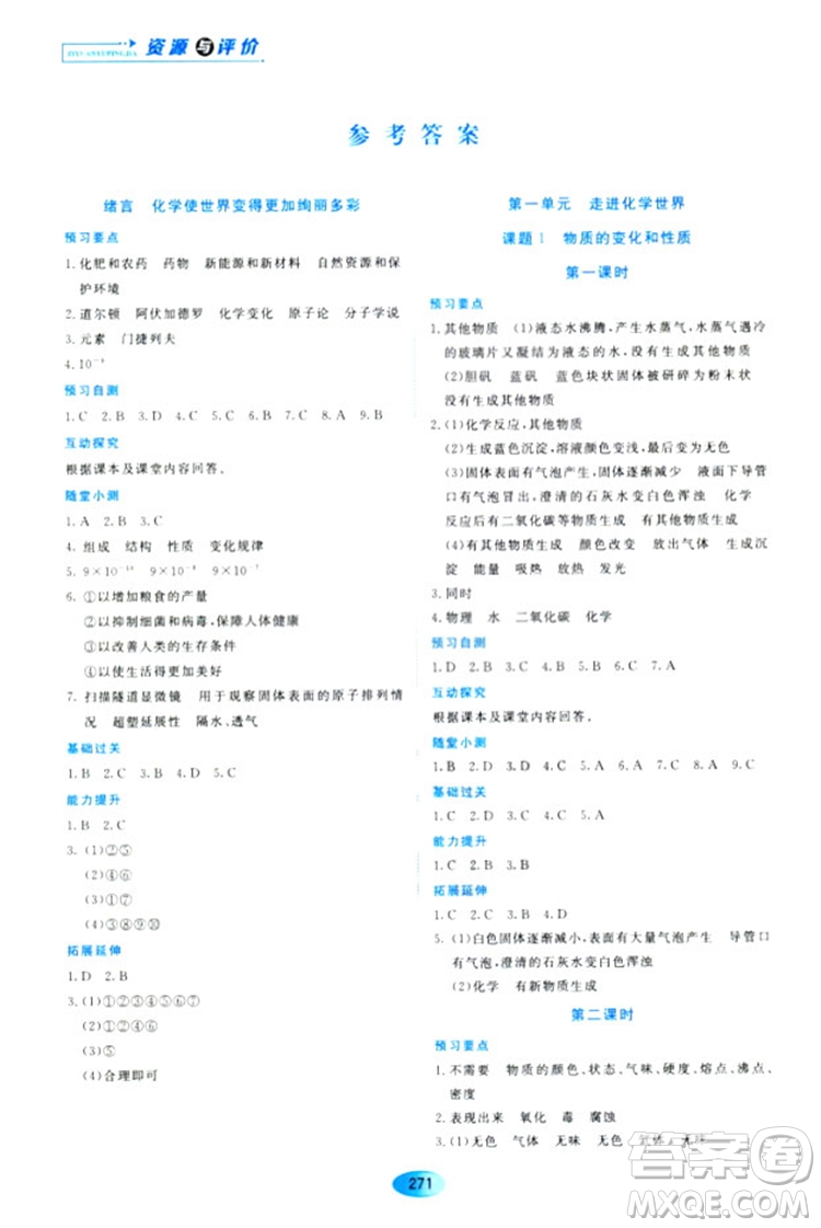 五四學(xué)制2018資源與評價八年級化學(xué)全一冊上冊人教版參考答案