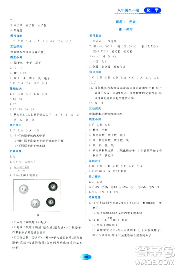 五四學(xué)制2018資源與評價八年級化學(xué)全一冊上冊人教版參考答案