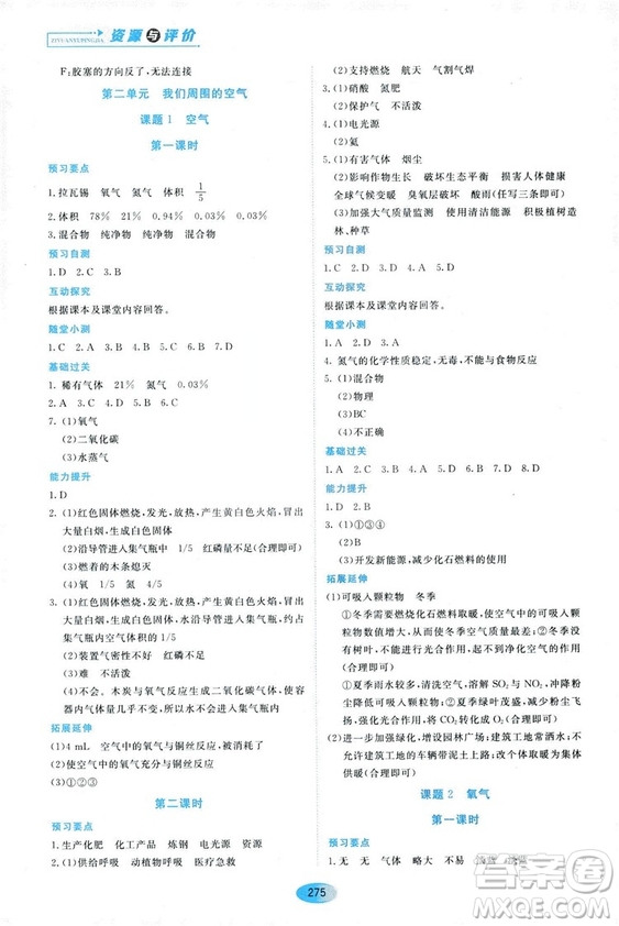 五四學(xué)制2018資源與評價八年級化學(xué)全一冊上冊人教版參考答案
