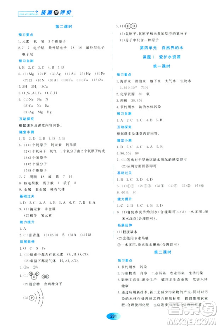 五四學(xué)制2018資源與評價八年級化學(xué)全一冊上冊人教版參考答案