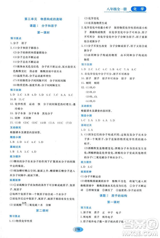 五四學(xué)制2018資源與評價八年級化學(xué)全一冊上冊人教版參考答案