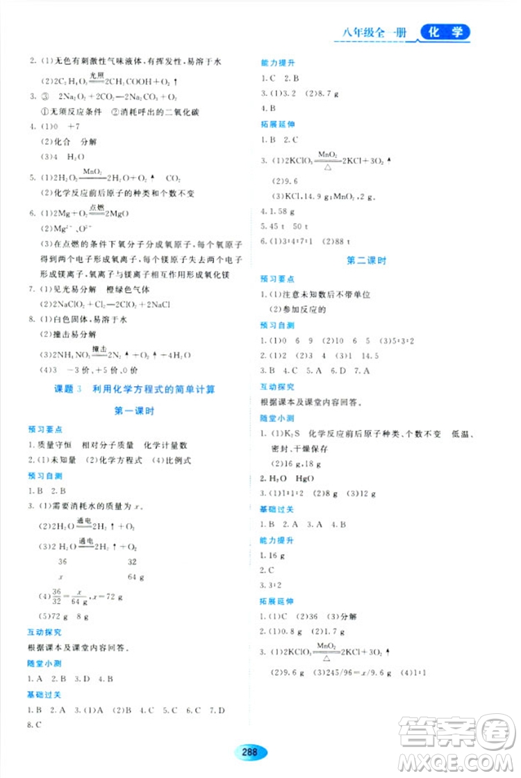 五四學(xué)制2018資源與評價八年級化學(xué)全一冊上冊人教版參考答案