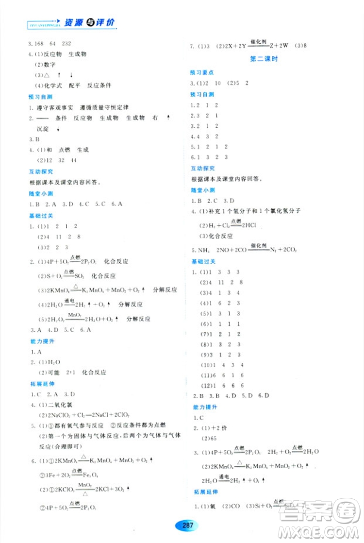 五四學(xué)制2018資源與評價八年級化學(xué)全一冊上冊人教版參考答案