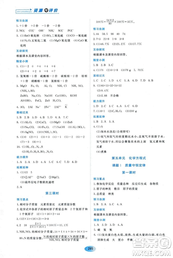 五四學(xué)制2018資源與評價八年級化學(xué)全一冊上冊人教版參考答案