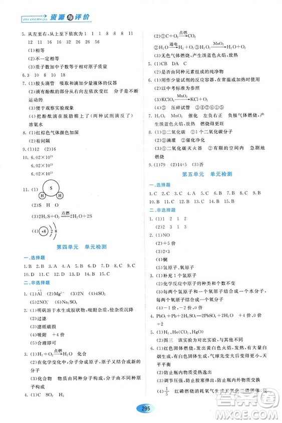五四學(xué)制2018資源與評價八年級化學(xué)全一冊上冊人教版參考答案