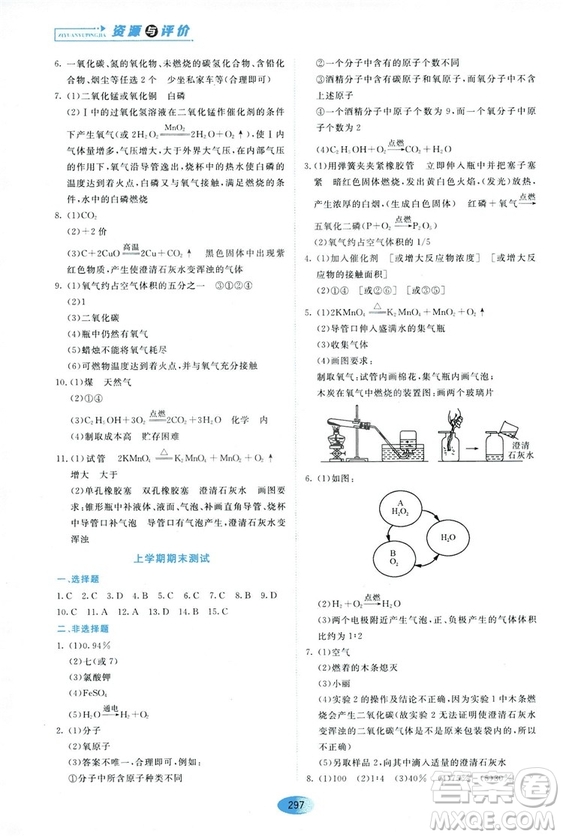 五四學(xué)制2018資源與評價八年級化學(xué)全一冊上冊人教版參考答案