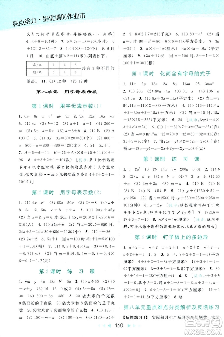 亮點(diǎn)給力提優(yōu)課時(shí)作業(yè)本五年級(jí)數(shù)學(xué)上冊(cè)2018年蘇教版答案