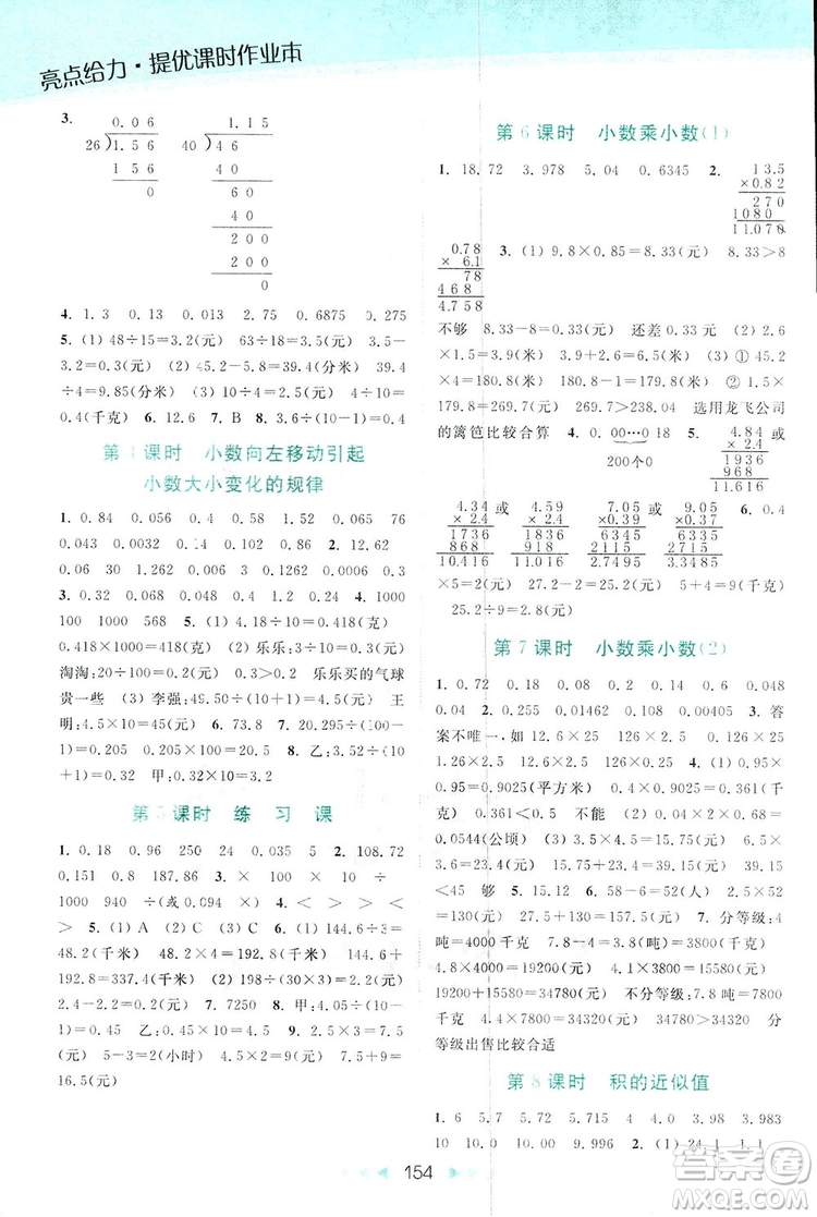 亮點(diǎn)給力提優(yōu)課時(shí)作業(yè)本五年級(jí)數(shù)學(xué)上冊(cè)2018年蘇教版答案
