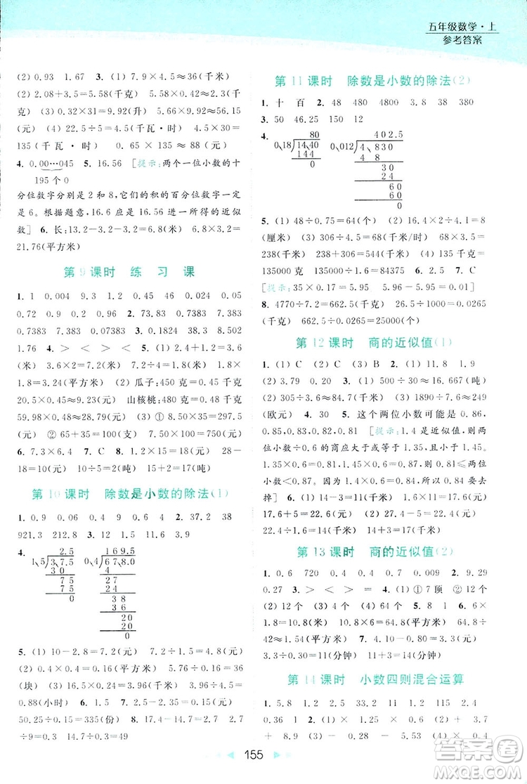 亮點(diǎn)給力提優(yōu)課時(shí)作業(yè)本五年級(jí)數(shù)學(xué)上冊(cè)2018年蘇教版答案