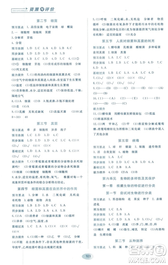 2018資源與評價生物學(xué)八年級上冊人教版參考答案