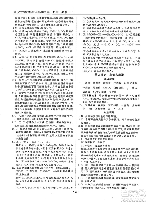 45分鐘課時作業(yè)與單元測試人教版高中化學(xué)必修1參考答案