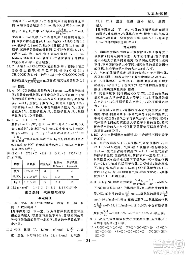 45分鐘課時作業(yè)與單元測試人教版高中化學(xué)必修1參考答案