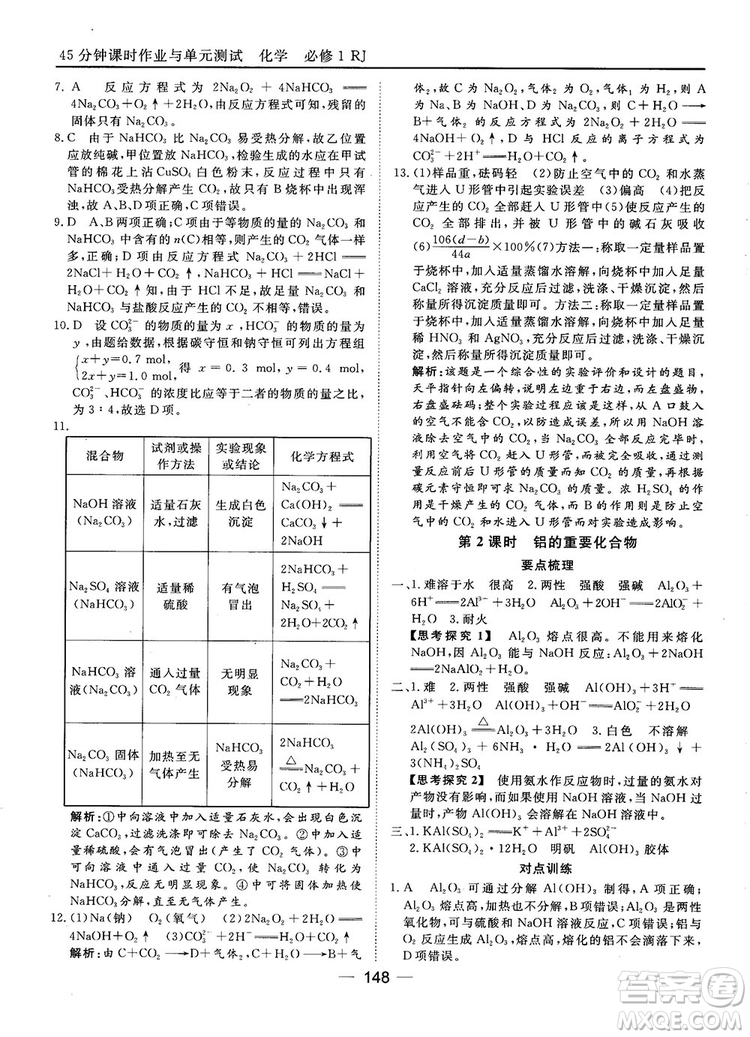 45分鐘課時作業(yè)與單元測試人教版高中化學(xué)必修1參考答案