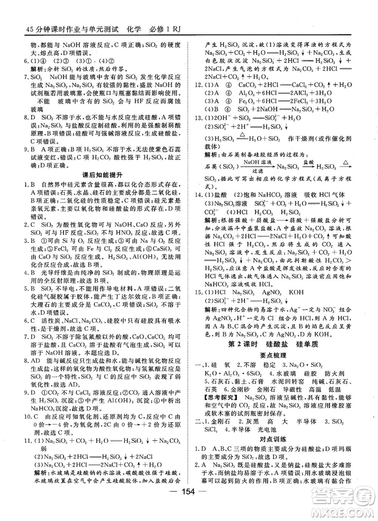 45分鐘課時作業(yè)與單元測試人教版高中化學(xué)必修1參考答案