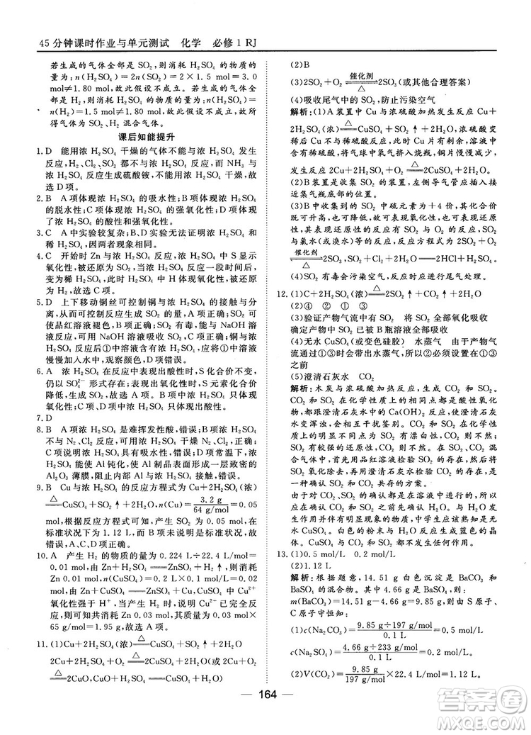 45分鐘課時作業(yè)與單元測試人教版高中化學(xué)必修1參考答案