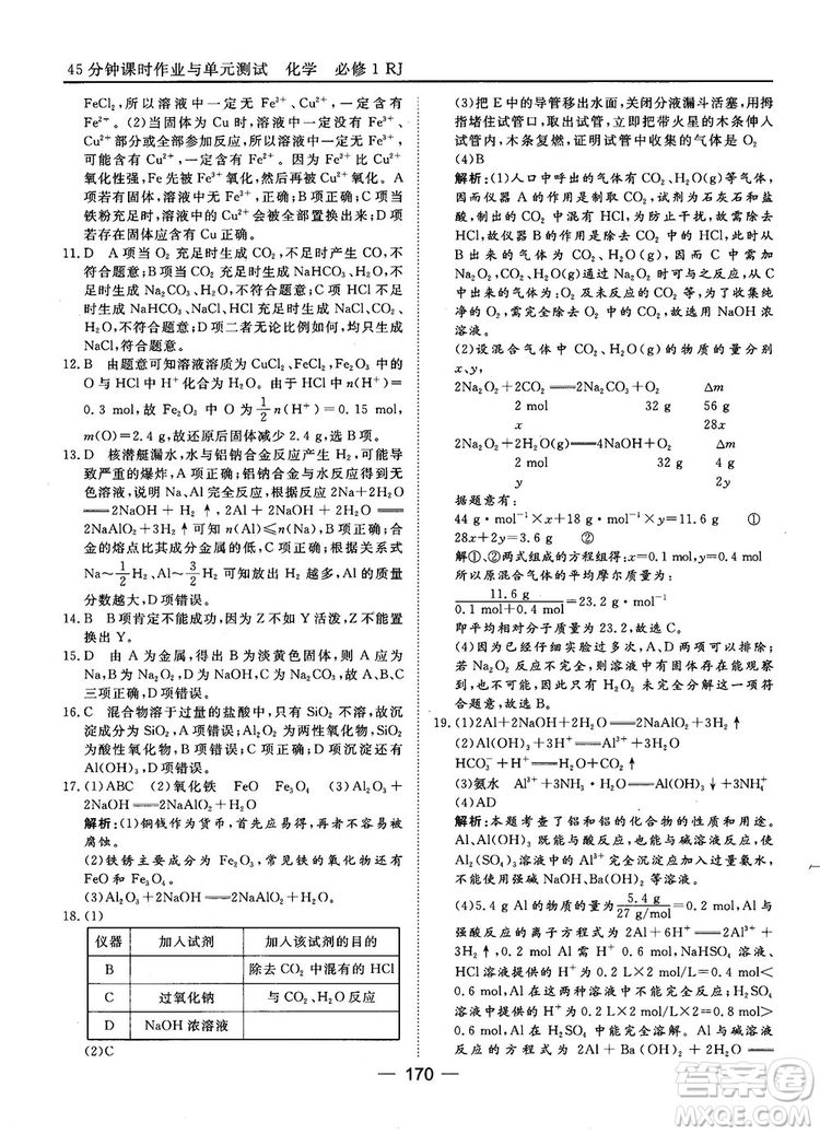 45分鐘課時作業(yè)與單元測試人教版高中化學(xué)必修1參考答案