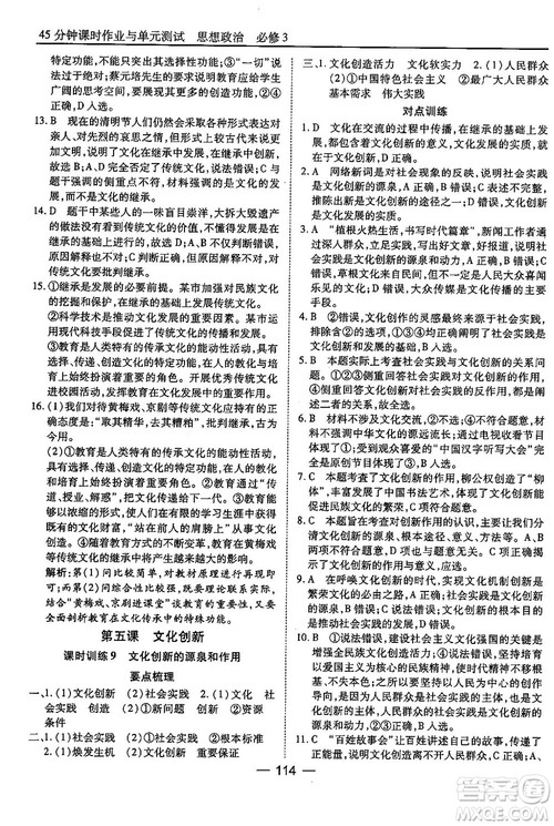 人教版45分鐘課時(shí)作業(yè)與單元測(cè)試高中政治必修3參考答案