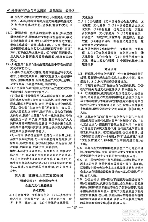 人教版45分鐘課時(shí)作業(yè)與單元測(cè)試高中政治必修3參考答案