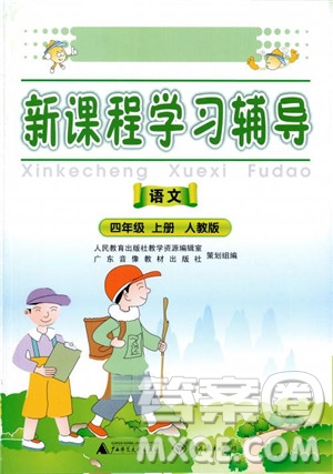 2018秋自主與互動學習新課程學習輔導語文4年級上冊人教版參考答案
